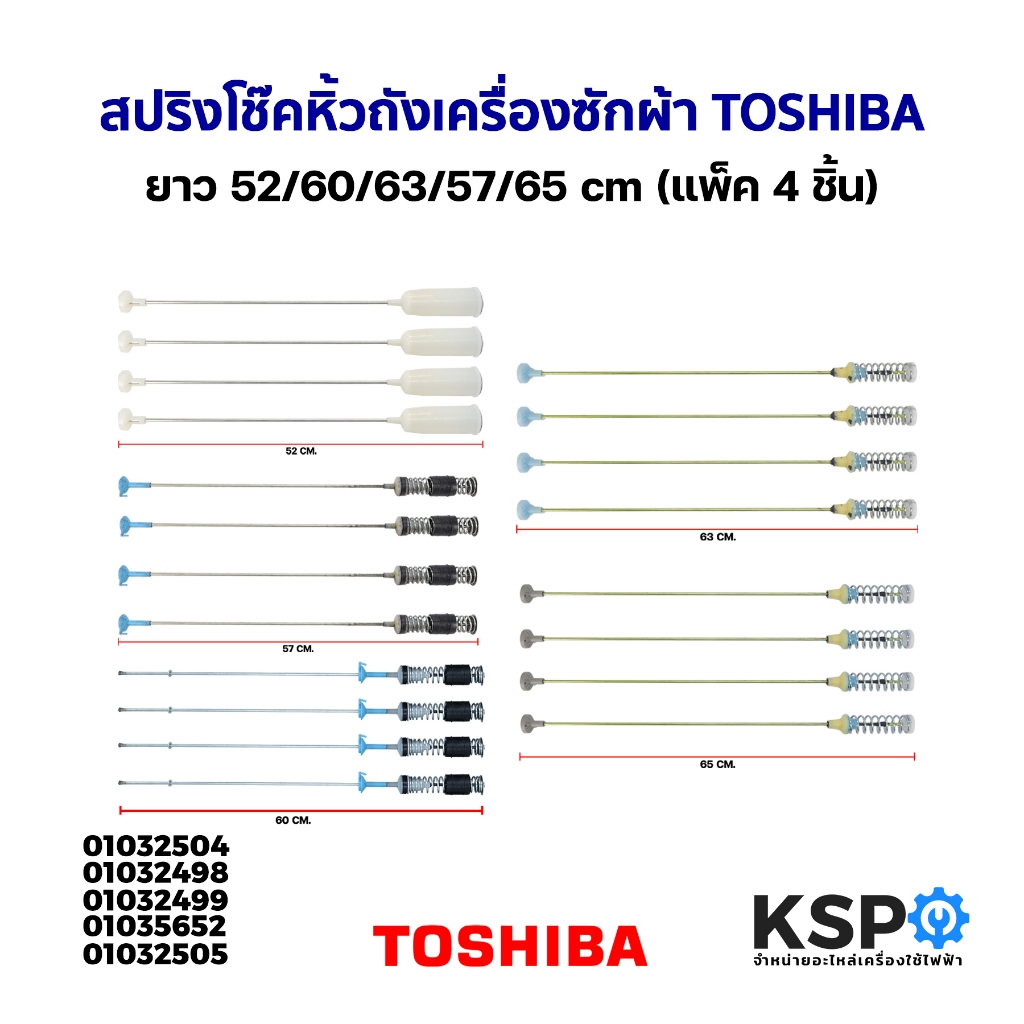 สปริงโช๊คหิ้วถังเครื่องซักผ้า TOSHIBA โตชิบา ยาว 52/60/63/57/65 cm (แพ็ค 4 ชิ้น) อะไหล่เครื่องซักผ้า