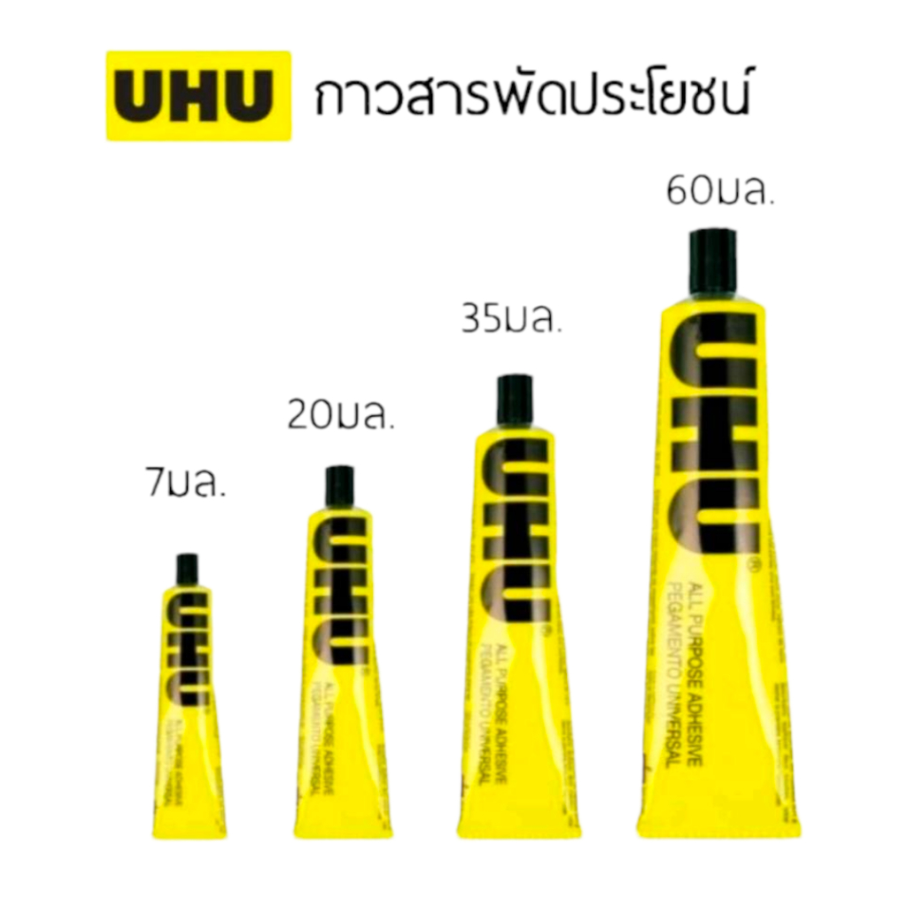 กาวยางใสแบบหลอด UHU กาวสารพัดประโยชน์ (จำนวน 1 หลอด)