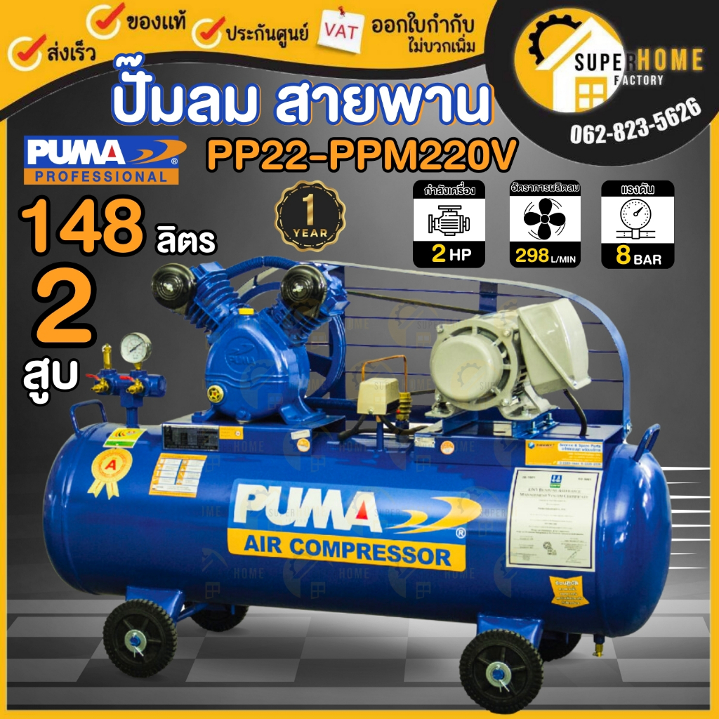 PUMA ปั๊มลม รุ่น PP22-PPM220V 148L Motor พูม่า&ฮิตาชิ 2 HP ใช้สายพาน ระบายความร้อนด้วยอากาศ แรงดันลมที่ใช้ได้ 8 บาร์