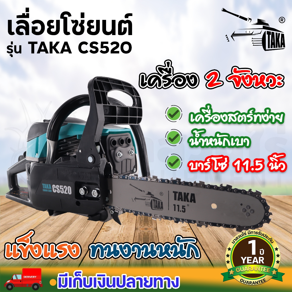 TAKA CS520 เลื่อยโซ่ 2 จังหวะ เลื่อยยนต์ บาร์ 11.5 นิ้ว 52 CC แข็งแรง ทนทาน รับประกัน 1 ปี นาสวนไร่!!