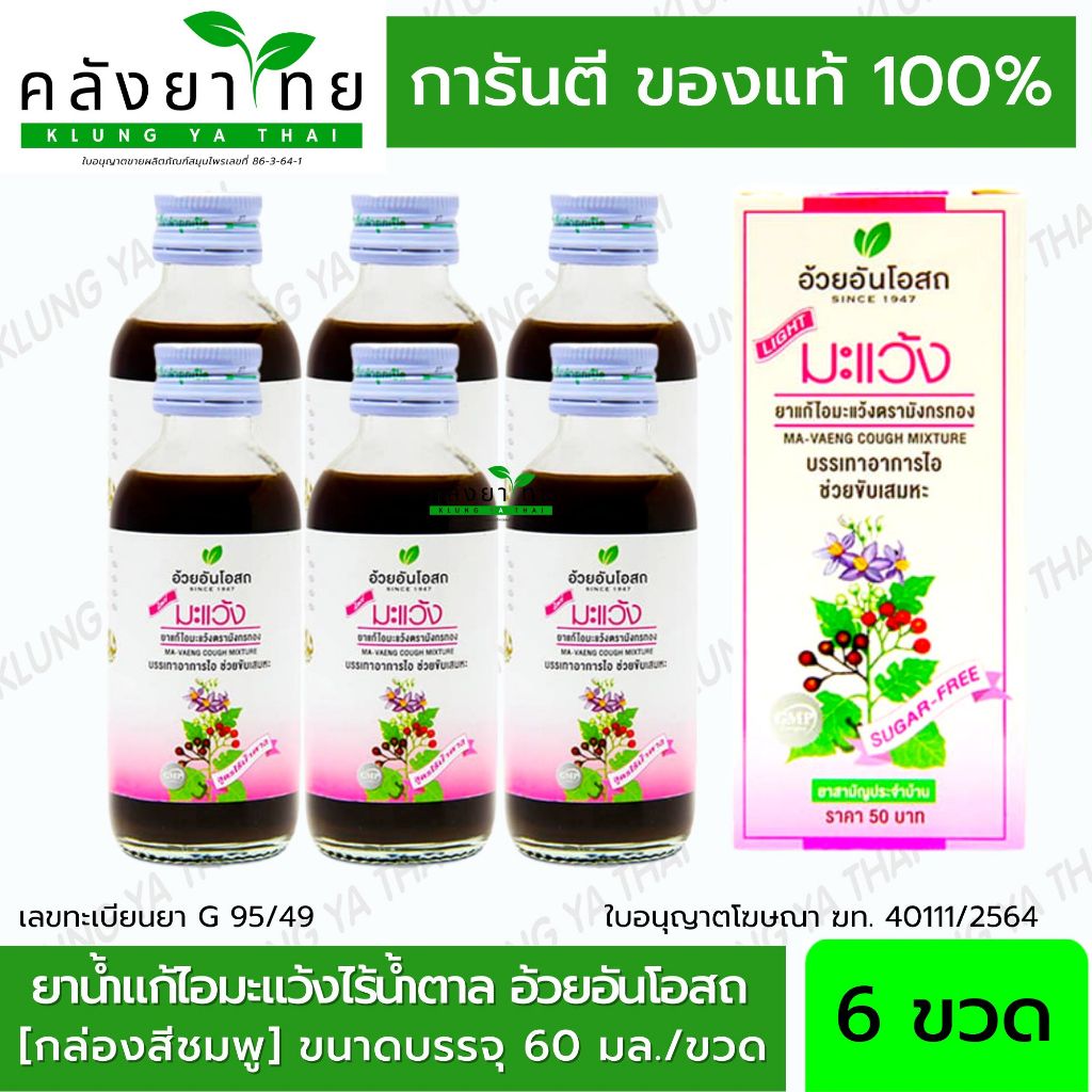 แพ็ค 6 ขวด ยาน้ำแก้ไอมะแว้ง สูตรไร้น้ำตาล (MAVENG COUGH MIXTURE : NO SYRUP) 60 มล. อ้วยอันโอสถ