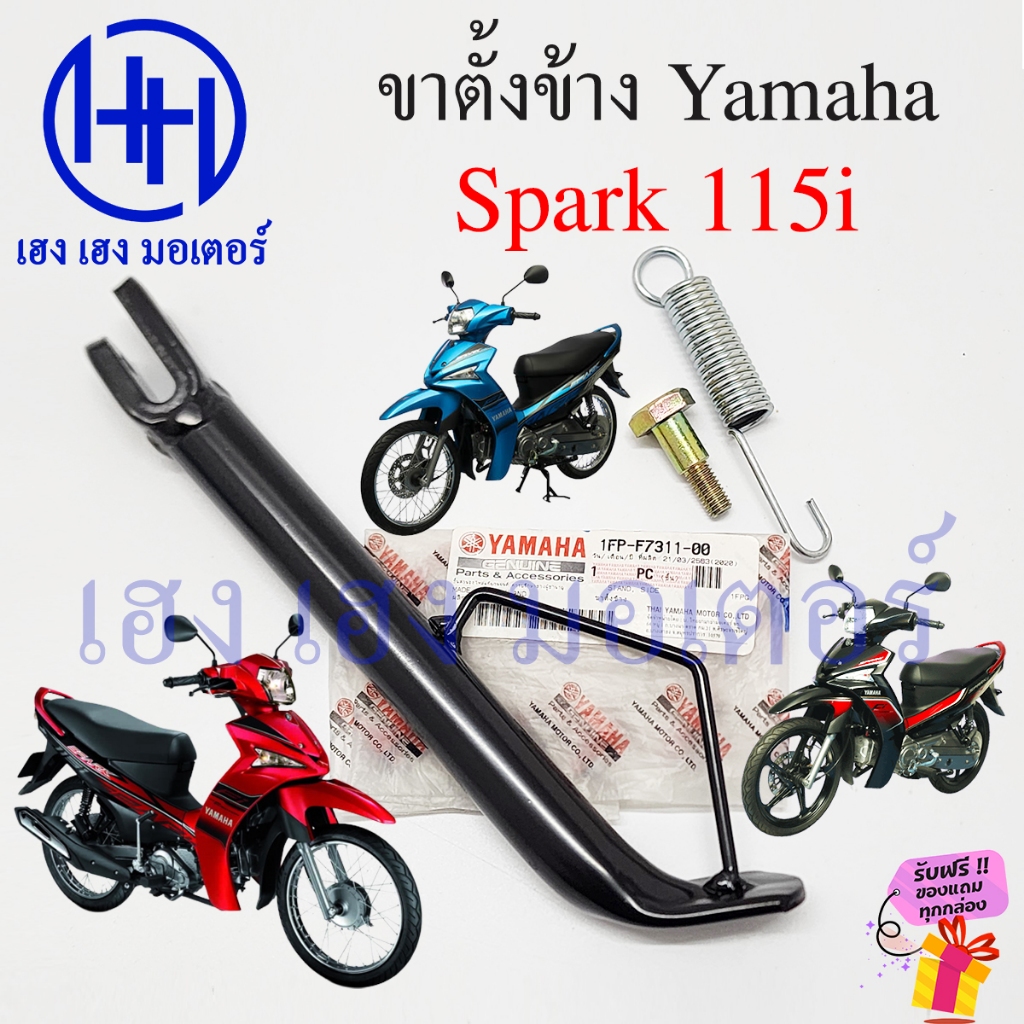 ขาตั้งข้าง Spark 115i สแตนข้าง Yamaha 1FP-F7311-00 Spark115i ยามาฮ่า สปาร์ค Stand Slide Bar