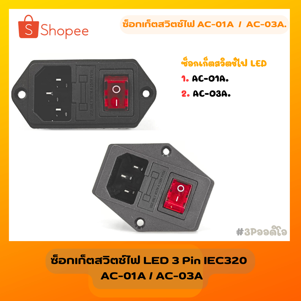 ซ็อกเก็ตสวิตช์ไฟ LED 3 Pin  AC-01A 250V 10A  / AC-03A 250V. 10A ทองเหลือง สําหรับคอมพิวเตอร์