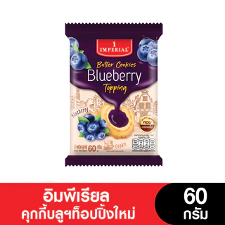 [ยกลัง] Imperial อิมพีเรียลวานิลลาริงบัตเตอร์คุกกี้สไตล์เดนมาร์ค 60 กรัม ( 24 ซอง)