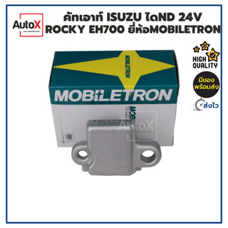 Mobiletron คัทเอาท์OEMแท้ ISUZU Rocky 24V (รีกูเลเตอร์)คุณภา…
