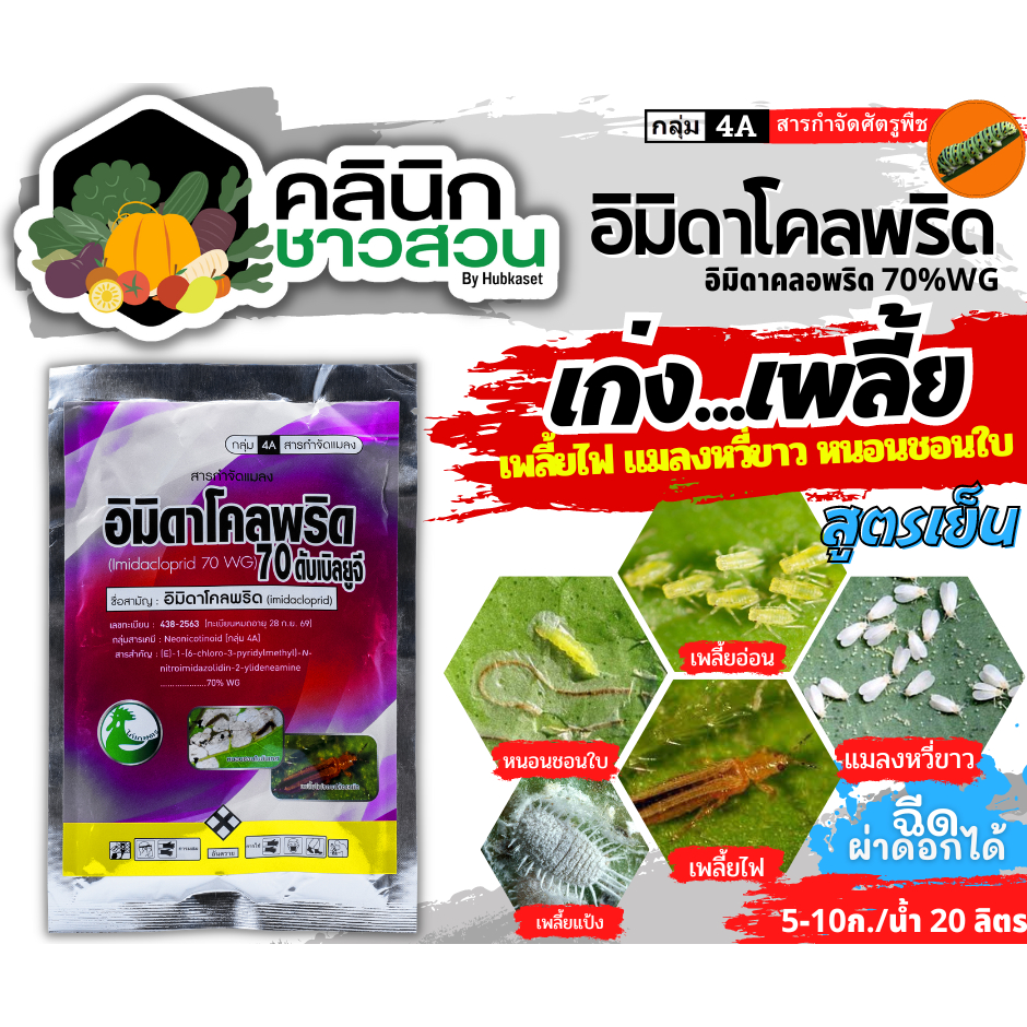 อิมิดาโคลพริด (ไก่เกษตร) บรรจุ 100กรัม ป้องกันกำจัดเพลี้ย มวนลำไย แมลงสิง แมลงหล่า หนอนชอนใบส้ม มอดชนิดต่างๆ