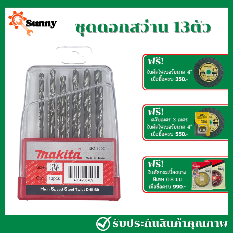 Makita ชุดดอกสว่าน 13 ตัว ชุดดอกสว่านสแตนเลสเจาะเหล็ก รุ่น D-104587 ของใหม่แกะกล่อง