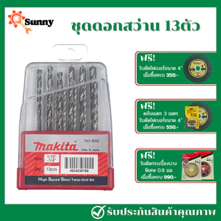 Makita ชุดดอกสว่าน 13 ตัว ชุดดอกสว่านสแตนเลสเจาะเหล็ก รุ่น D-104587 ของใหม่แกะกล่อง