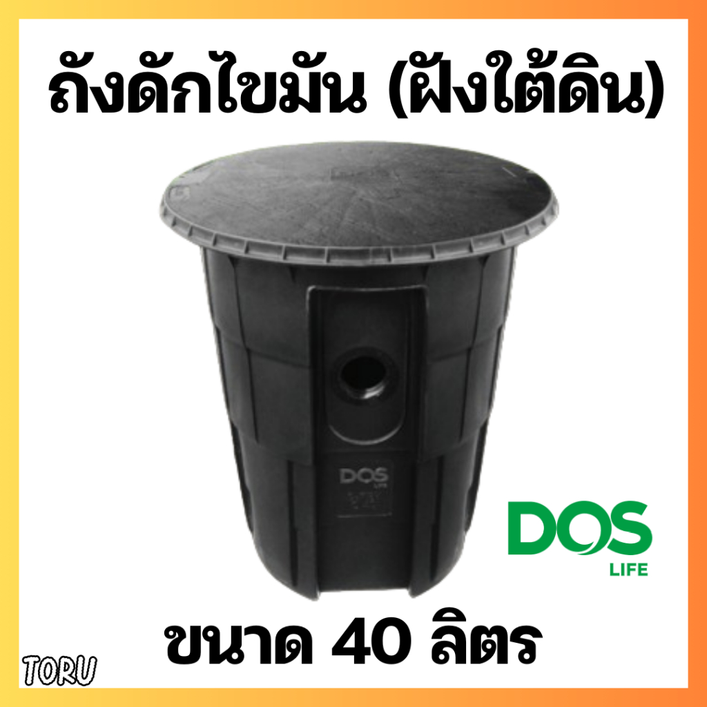 DOS ถังดักไขมัน ฝังใต้ดิน ขนาด 40 ลิตร G-TEK (UNDERGROUND)