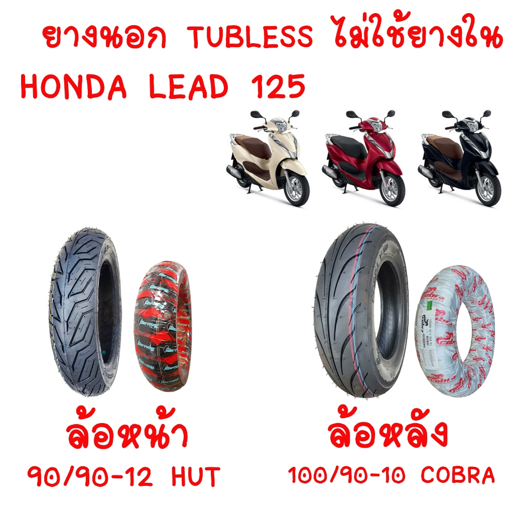 LEAD 125 ยางนอกแบบไม่ใช้ยางใน HONDA LEAD125  ยางนอก Lead 125 หน้า90/90-12 HUT  หลัง100/90-10 ยางนอก 