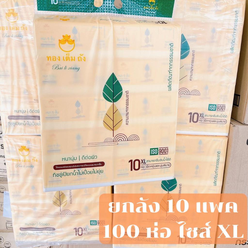ยกลัง 100 ห่อ กระดาษทิชชู่เช็ดหน้า ทองเต็มถัง หนา 5 ชั้น 450 แผ่น ไซส์ XL 170mm.  หนานุ่ม ดีต่อผิว ราคาถูก Shopee Lazada