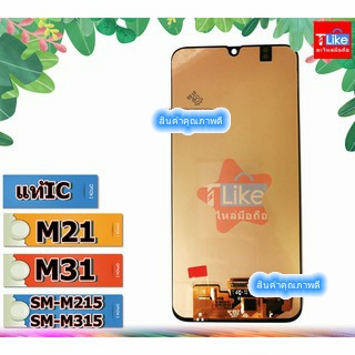 จอ Samsung M21 M31 M215 M315 แท้​IC LCD M21 LCD M31 เเถมเครื่องมือ กาว ฟิล์ม จอ M21 จอ M31 จอ M215 จ