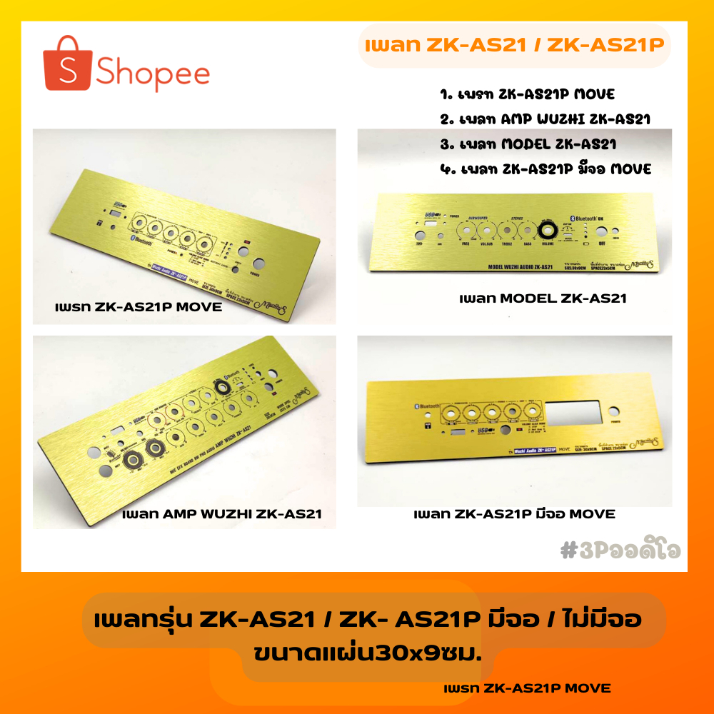 เพลทรุ่น ZK-AS21 / ZK-AS21P มีจอ/ไม่มีจอ ขนาดแผ่น:30x9 ซม.
