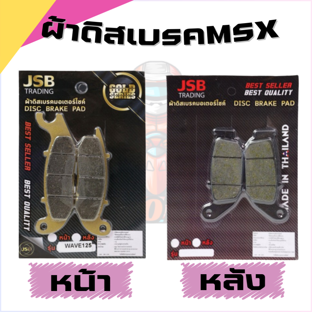 ผ้าดิสเบรคMSX หน้า-หลัง ผ้าเบรคหน้า รุ่นMSX MSX-SF WAVE125  สำหรับรถมอเตอร์ไซค์