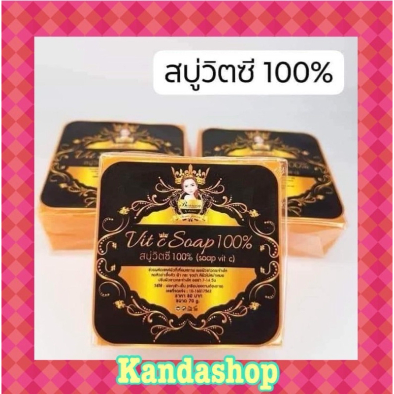 สบู่วิตซีบอนซองหน้าใส