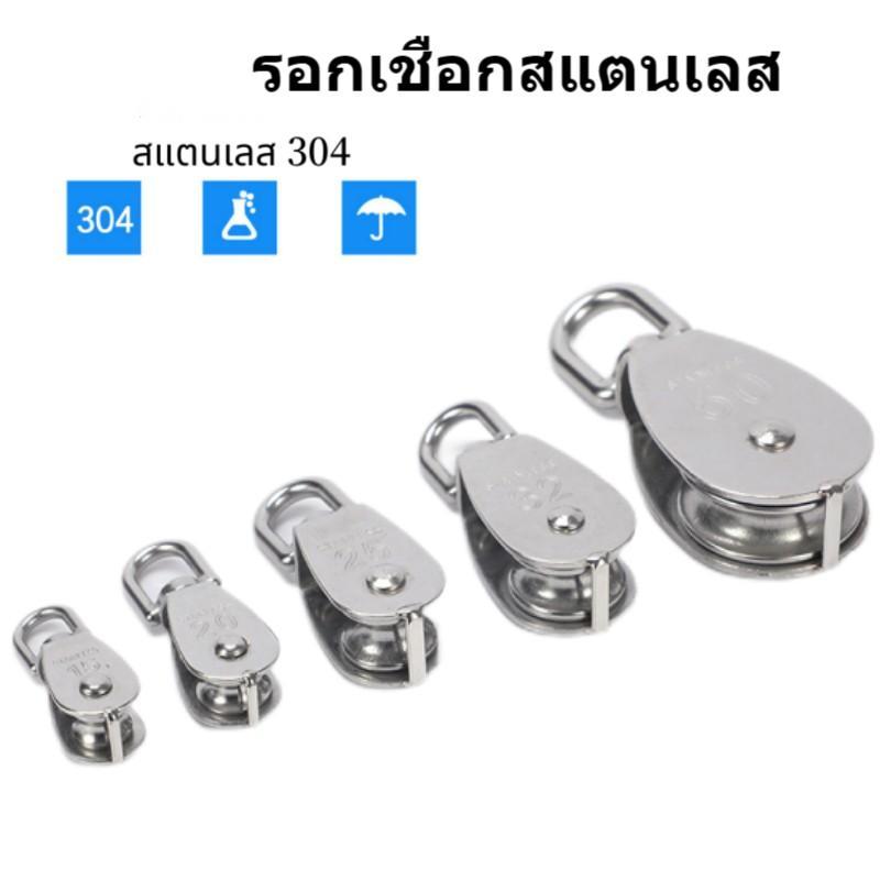 รอกเชือกสแตนเลส รอกสแตนเลส 304 หัวรอกล้อหมุน ขนาด 15-50 มม. 304 Stainless Steel Single Pulley Roller