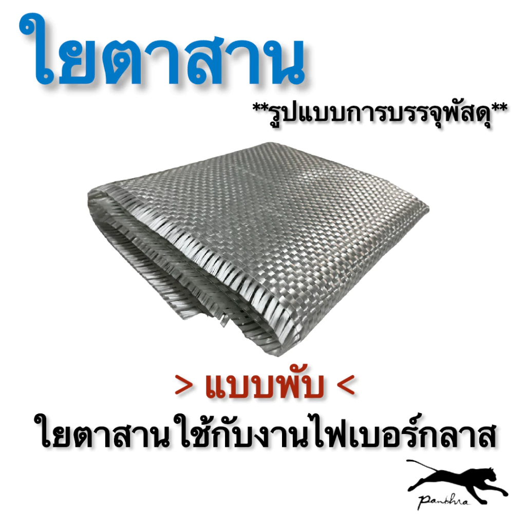 (แบบพับ) ใยตาสาน หน้ากว้าง 1 เมตร
