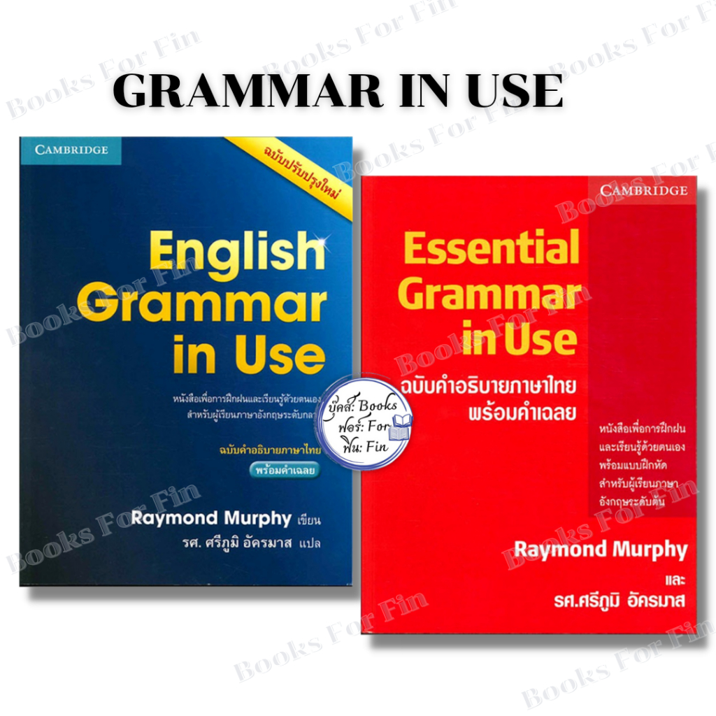พร้อมส่ง English Grammar in Use ฉ.คำอธิบายภาษาไทย #ESSENTIAL GRAMMAR IN USE ฉ.คำอธิบายภาษา#Raymond Murphy#ภาษาต่างประเทศ