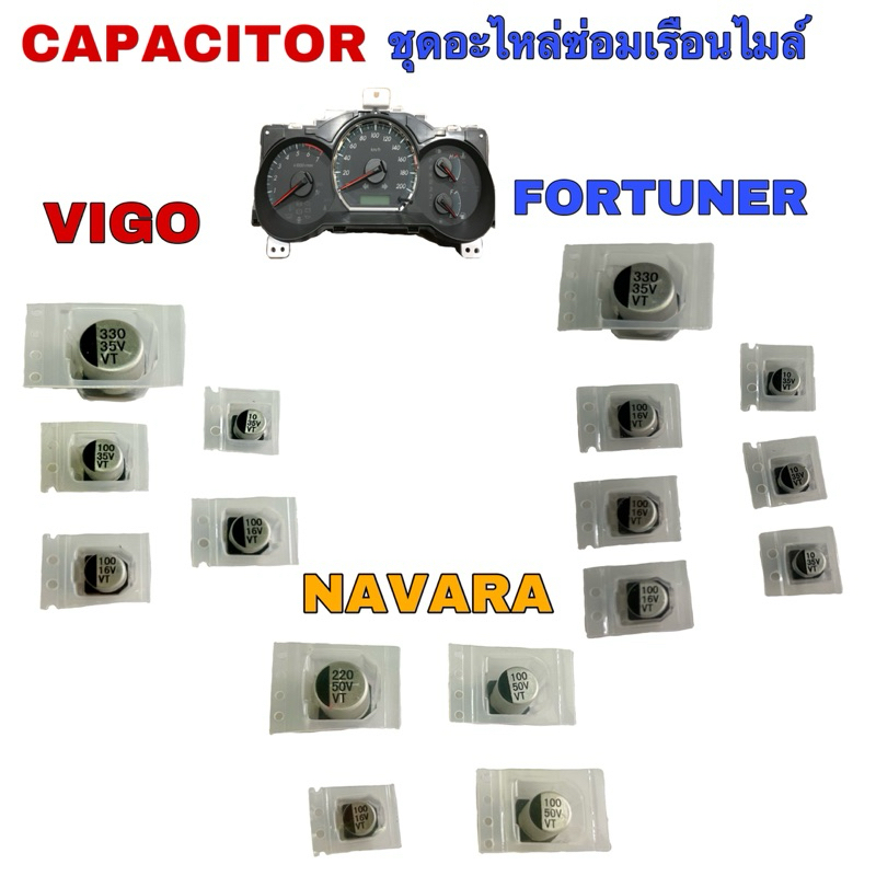 capacitor  ชุดซ่อมเรือนไมล์รถยนต์ VIGO,NAVARA,FORTUNER