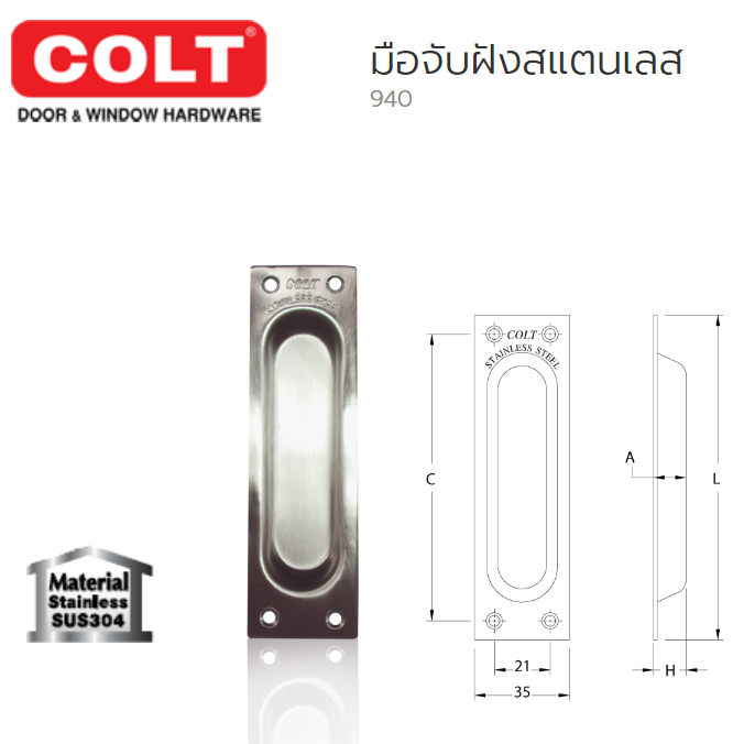 COLT มือจับประตูแบบฝัง สแตนเลสแท้ เกรด SUS304 ขนาด 5นิ้ว  # 940