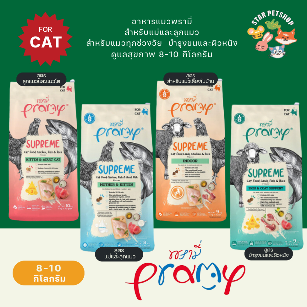 Pramy Supreme อาหารแมวพรามี่ ซูพรีม 8-10 Kg ทุกสูตร อาหารเม็ดพรามี่ อาหารเม็ดแมว สำหรับทุกช่วงวัย