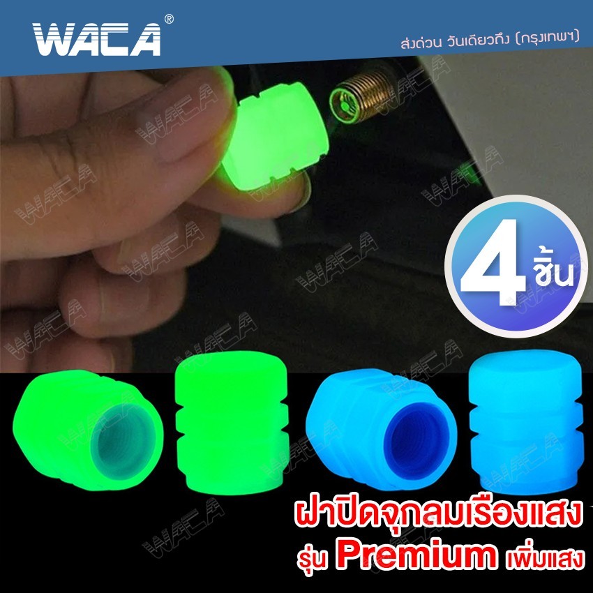 4ชิ้น! WACA ฝาปิดจุกลมเรืองแสง รุ่นPremium สำหรับรถยนต์รถจักรยานยนต วาล์วหมวกเรืองแสง ABS 210 HA