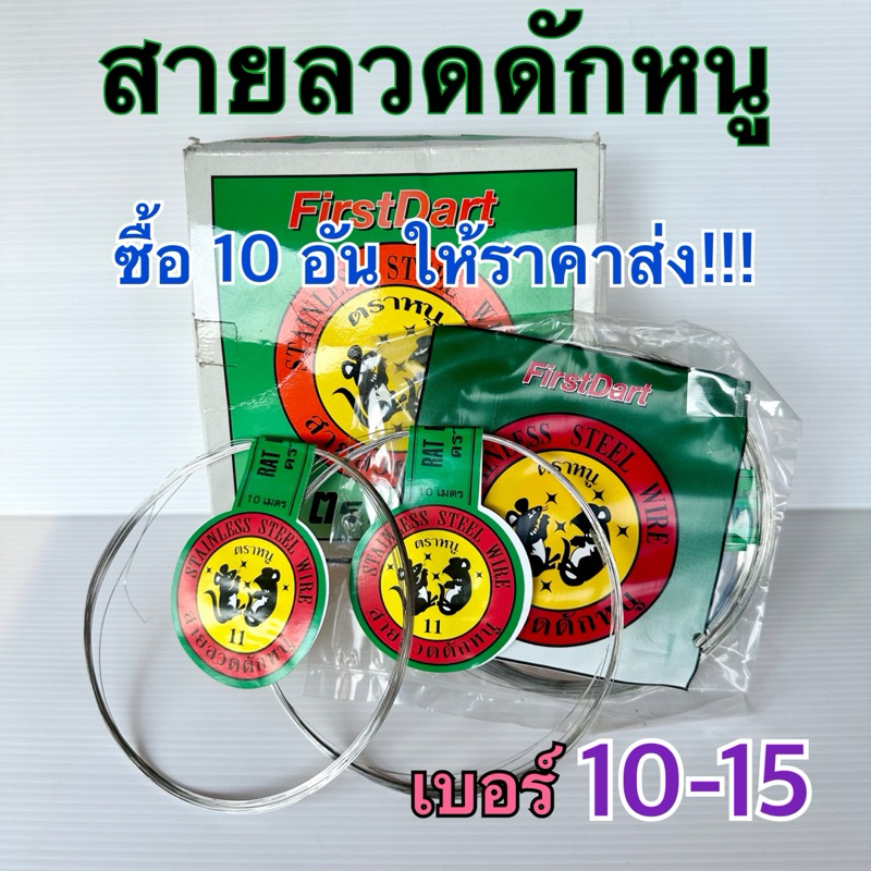 สายลวดดักหนู เบอร์ 10-15