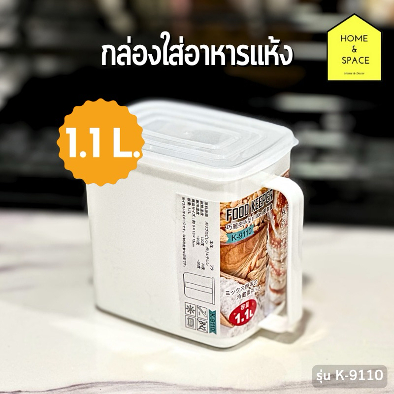🥜กล่องใส่อาหารแห้งพร้อมหูจับ Food Keeper (ความจุ 1.1 ลิตร) รุ่น K-9110🥜