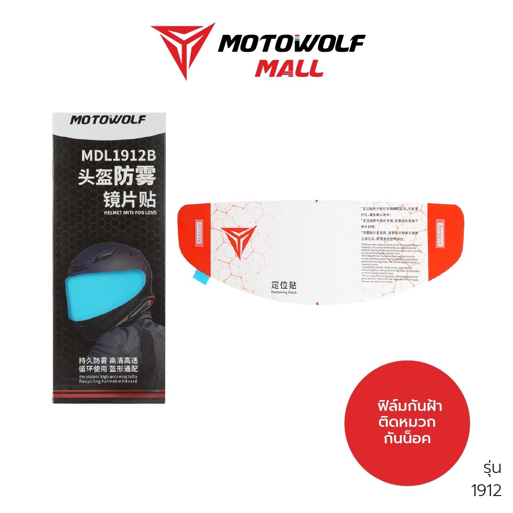 MOTOWOLF ฟิล์มกันฝ้า ชิวหมวกกันน็อค รุ่น 1912