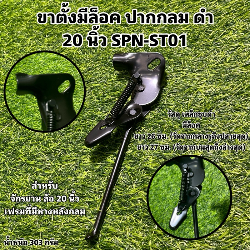 ขาตั้งมีล็อค ปากกลม ดำ 20 นิ้ว SPN-ST01