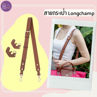 🇹🇭 สายกระเป๋า longchamp ไซส์ใหญ่ สายกระเป๋าหนัง ลองชอม 2.5cm…