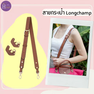 🇹🇭 สายกระเป๋า longchamp ไซส์ใหญ่ สายกระเป๋าหนัง ลองชอม 2.5cm หนังลูกวัวแท้ DIY ตัวต่อห่วงคล้อง