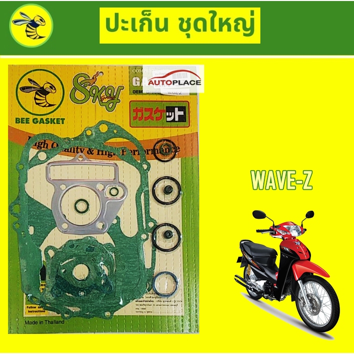 ประเก็นชุดใหญ่ (ตราผื้ง) Honda Wave-Z Wave100z
