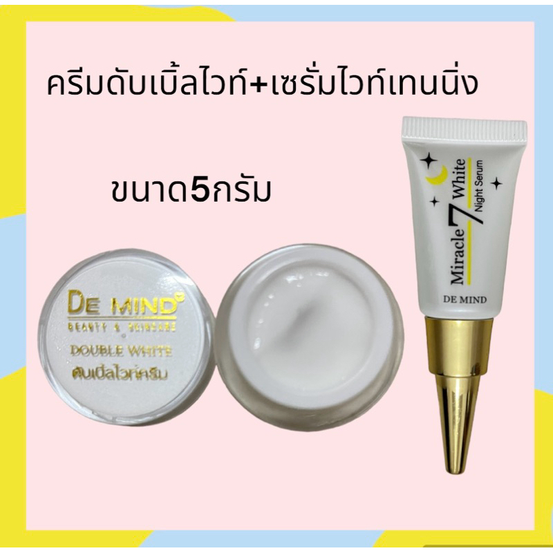 ครีมดับเบิ้ลไวท์ +เซรั่มไวเทนนิ่ง ขนาด5g