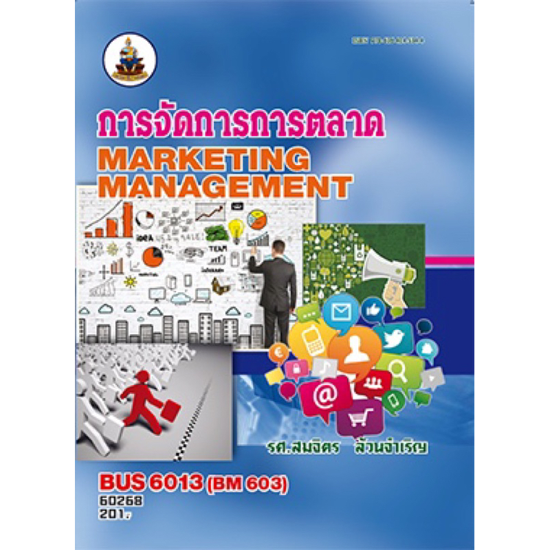 ตำราเรียน ม.ราม BUS6013 การจัดการการตลาด