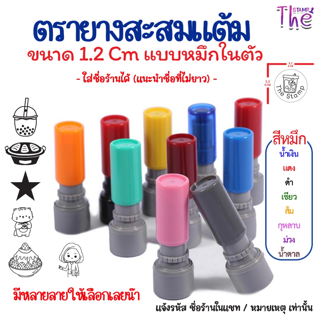 **แจ้งลาย ก่อนกดสั่ง ** ตราปั๊มบัตรสะสมแต้ม  ตรายางหมึกในตัว ออกแบบเป็นของตัวเองได้  ขนาด1.2 cm