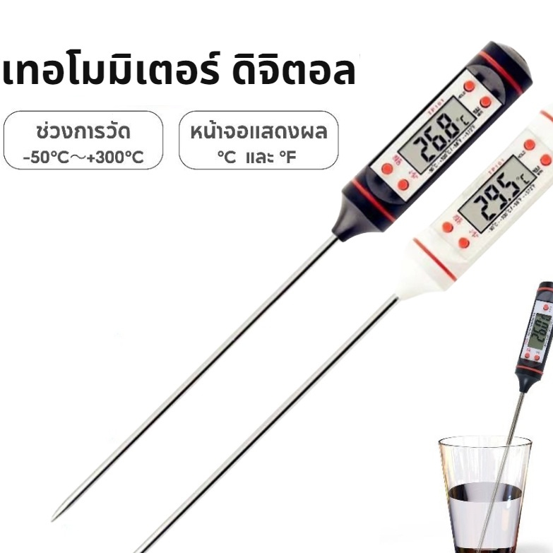 เทอโมมิเตอร์ ดิจิตอล ปากกาวัดอุณหภูมิ วัดอุณหภูมิอาหาร มีให้เลือก 2 สี Food Thermometer MoMo Bakery
