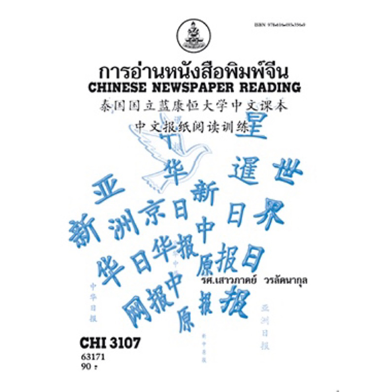 ตำราเรียน ม.ราม CHI3107 การอ่านหนังสือพิมพ์จีน