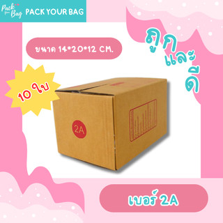 กล่องไปรษณีย์ กล่องพัสดุ กล่องไปรษณีย์ราคาถูก เบอร์ 2A [แบบพิมพ์] ขนาด 14x20x12 ซม. [10ใบ]