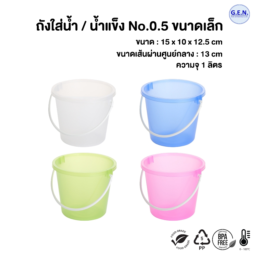 ถัง ถังน้ำแข็ง Bucket 1ลิตร Food-Grade No. 0.5 (มี4สี)