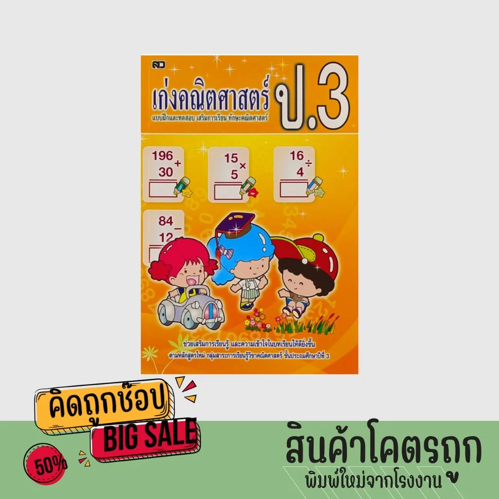kidtuk หนังสือเก่งคณิตศาสตร์ ป.3 ฉบับปรับปรุงใหม่ สรุปเนื้อหา ทบทวนและมีแบบทดสอบ สินค้าคุณภาพ ราคาโรงงาน