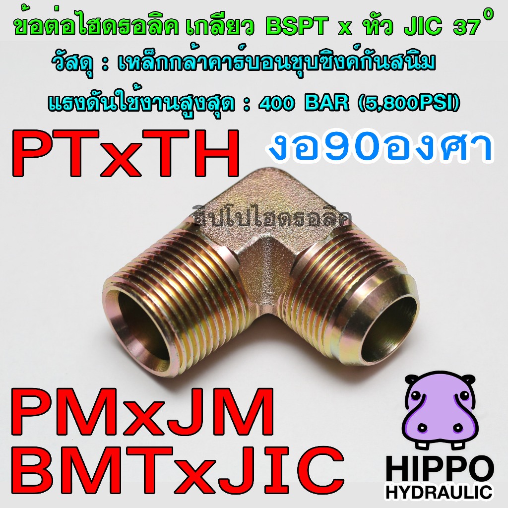 ข้อต่อไฮดรอลิค PTxTH งอ90องศา, PMxJM งอ90องศา, BMTxJIC งอ90องศา ข้อต่อตรง 400 Bar, ข้อต่อน้ำมัน BSPT x Male JIC / SAE 37