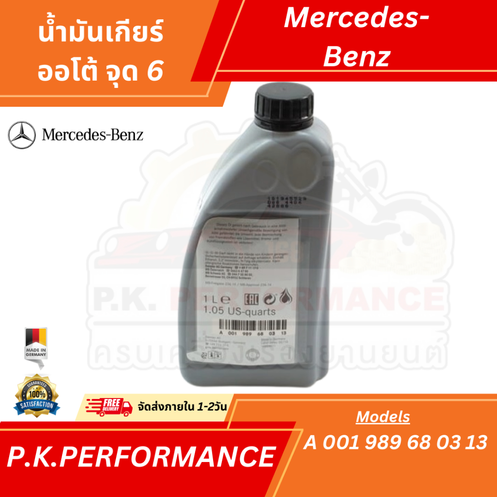 น้ำมันเกียร์ออโต้รถเบนซ์ของแท้ จุด6 (1ลิตร) MB722.6 (สีแดง) (MB236.14/ATF134) เบอร์ 001 989 68 03/00