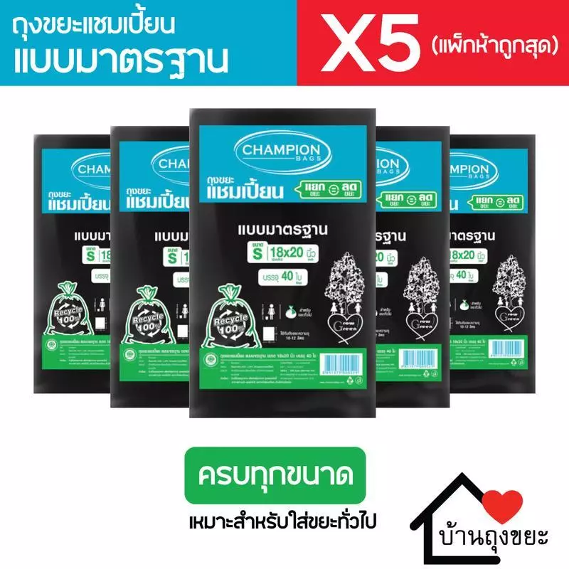 (แพ็ก 5) ถุงขยะแชมเปี้ยน แบบมาตรฐาน มี 5 ขนาดให้เลือก