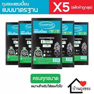(แพ็ก 5) ถุงขยะแชมเปี้ยน แบบมาตรฐาน มี 5 ขนาดให้เลือก