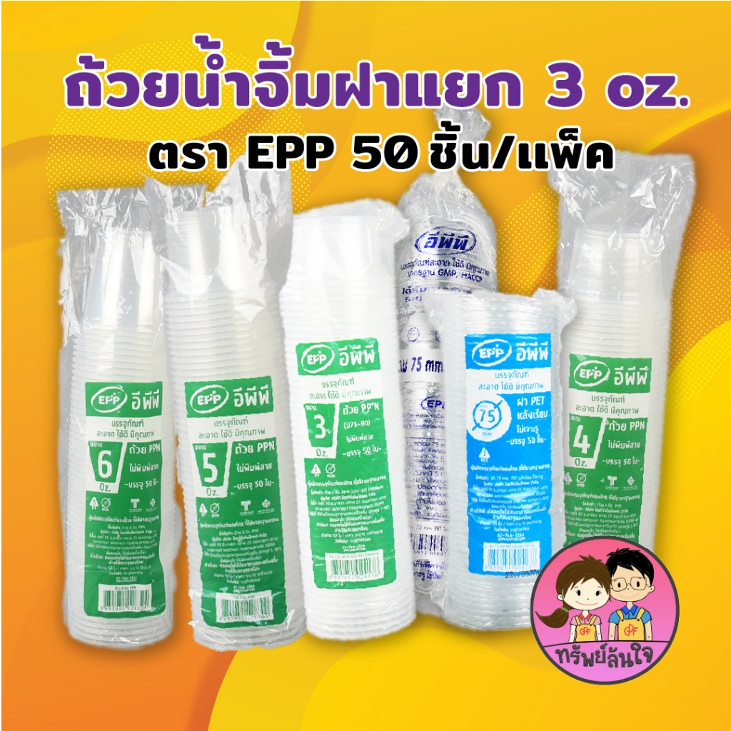 กระปุกน้ำจิ้มฝาแยก ยี่ห้อ EPP ขนาด 3oz 4oz 5oz 6oz ฝาเรียบ/ฝาโดม ปาก 75mm (50ใบ/แพ็ค) รูปที่ 8