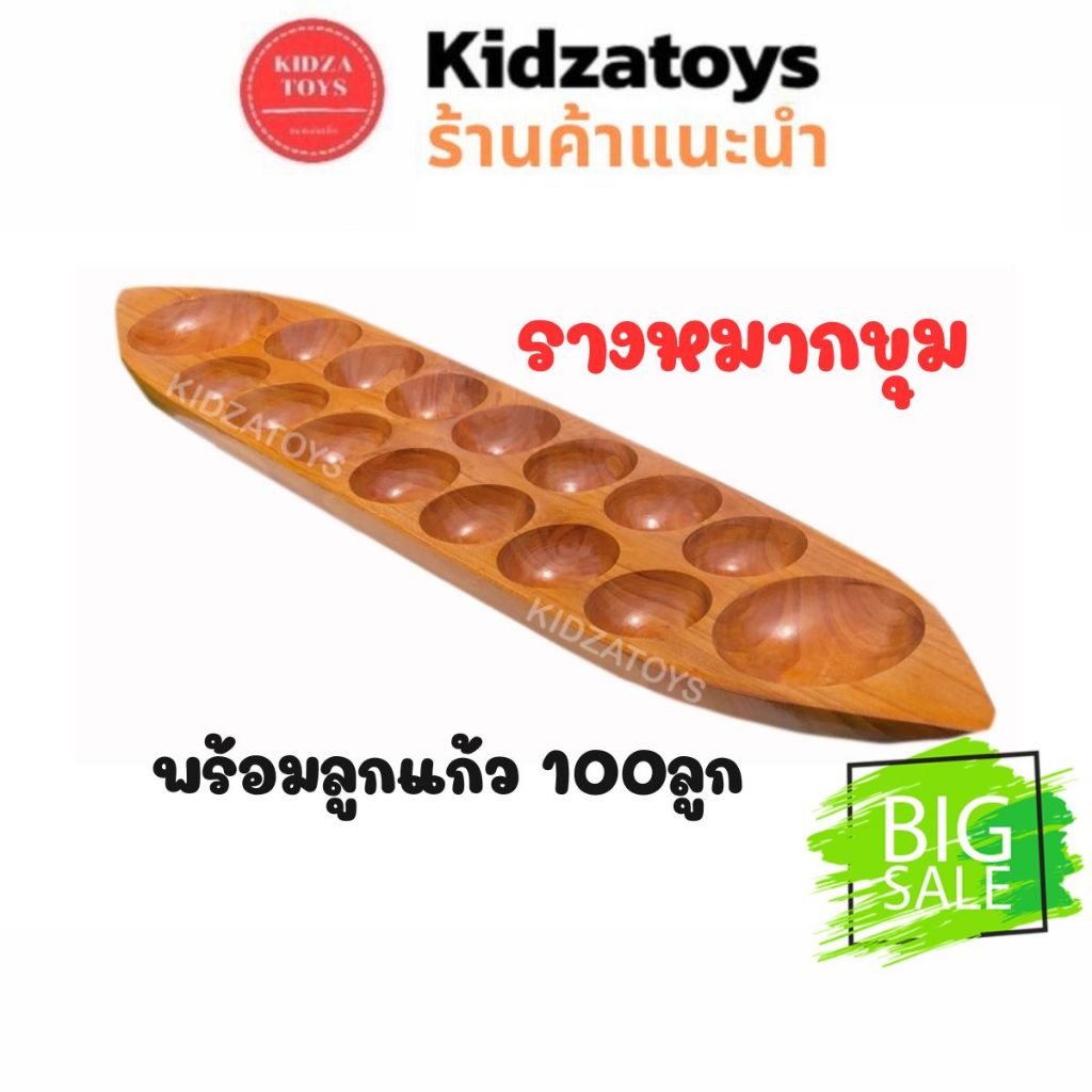รางหมากขุม หมากขุมไม้ รางหมากหลุม เรือหมากขุม เคลือบแวว ทำจากไม้ แถมฟรีลูกแก้ว 100ลูก