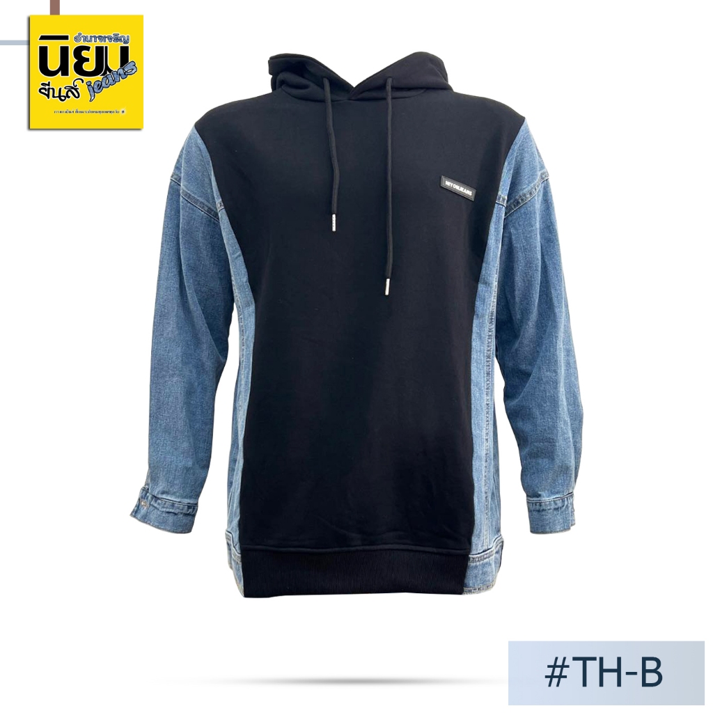 เสื้อฮู้ดยีนส์ สีดำ นิยมยีนส์ Niyom jeans Unisex ใสได้ทั้งหญิงและชาย รุ่น TH-B