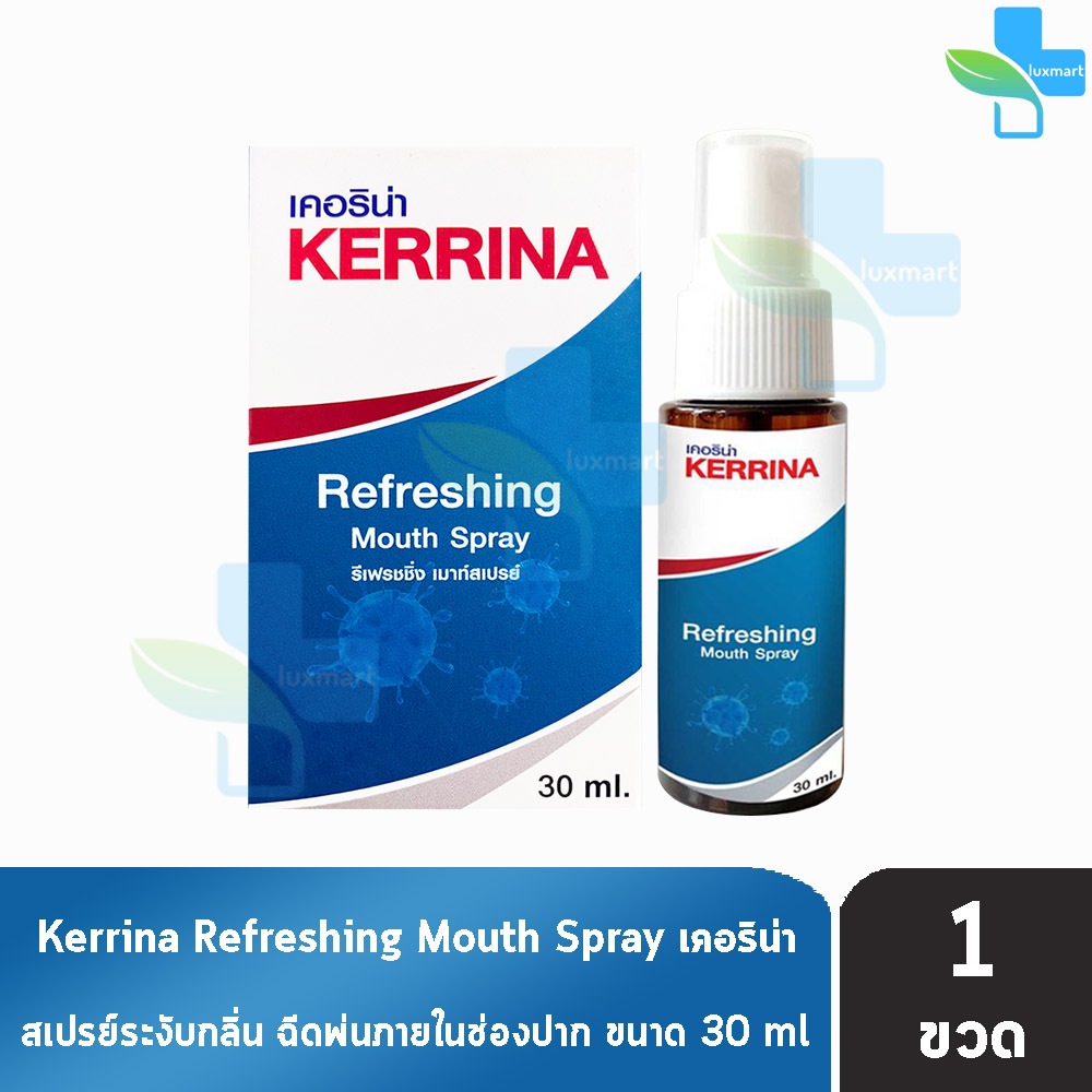 Kerrina Refreshing Spray เคอริน่า รีเฟรชชิ่ง เมาท์ สเปรย์ 30 มล. [1 ขวด] ช่องปากพ่นคอ อาการคันคอ คอแ