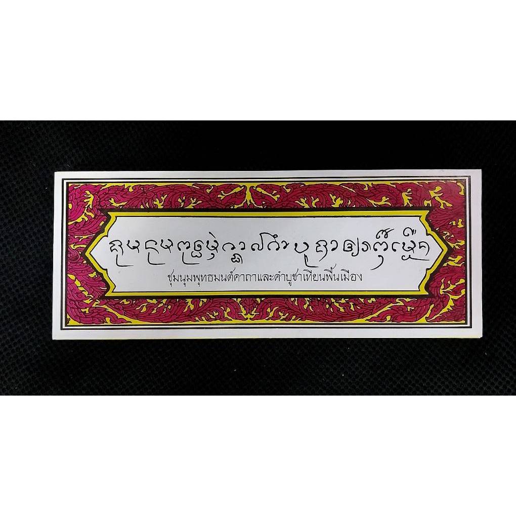 ชุมนุมพุทธมนต์คาถาตำราไสยศาสตร์  และคำบูชาเทียนพื้นเมือง คาถาเจิมพิธีต่างๆ คาถาเขียนเทียน ยันต์อาคมที่น่าสนใจ